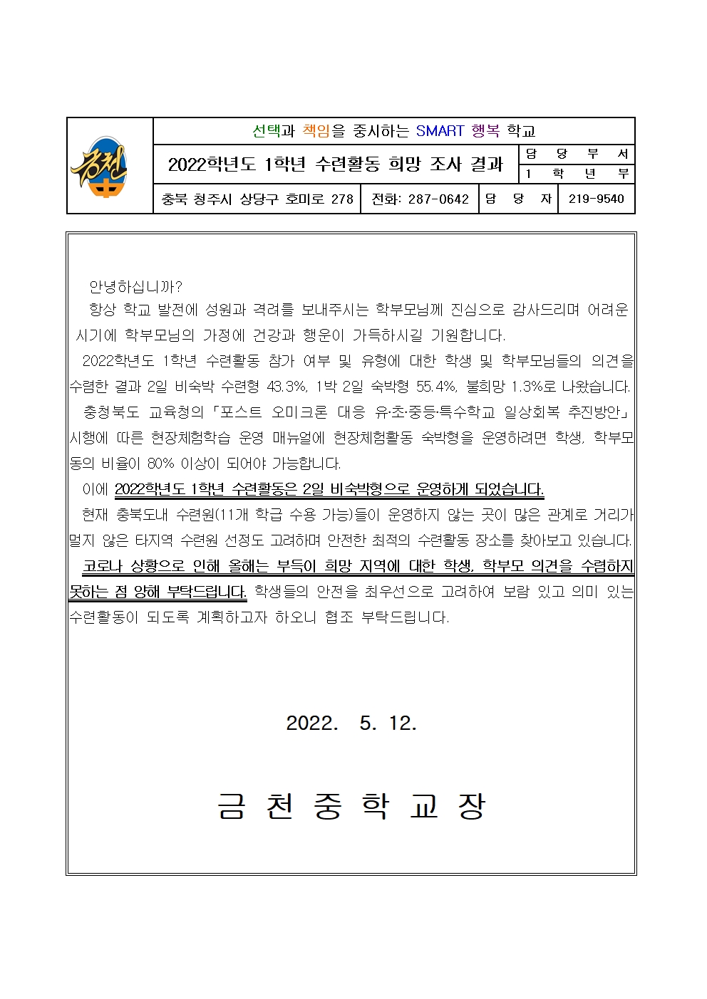 2022.수련활동희망조사결과(희망지역)가정통신문001