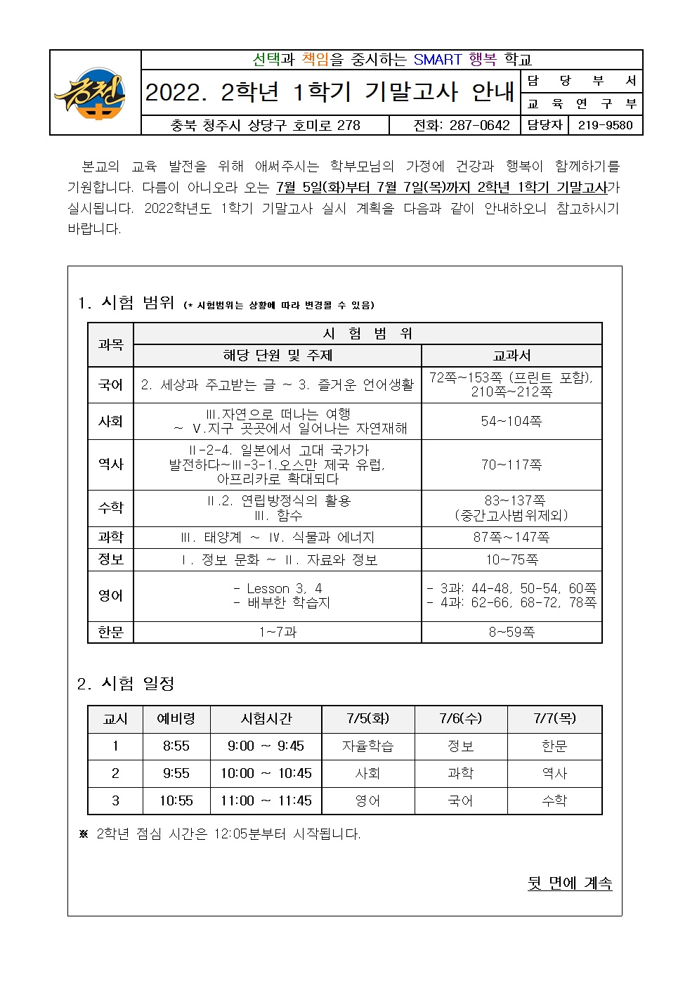 2022. 2학년 1학기 기말고사 안내 가정통신문001