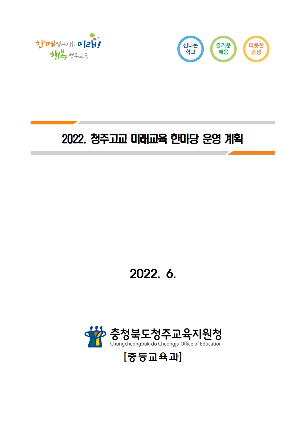 2022. 청주고교 미래교육 한마당 운영계획_공개용001