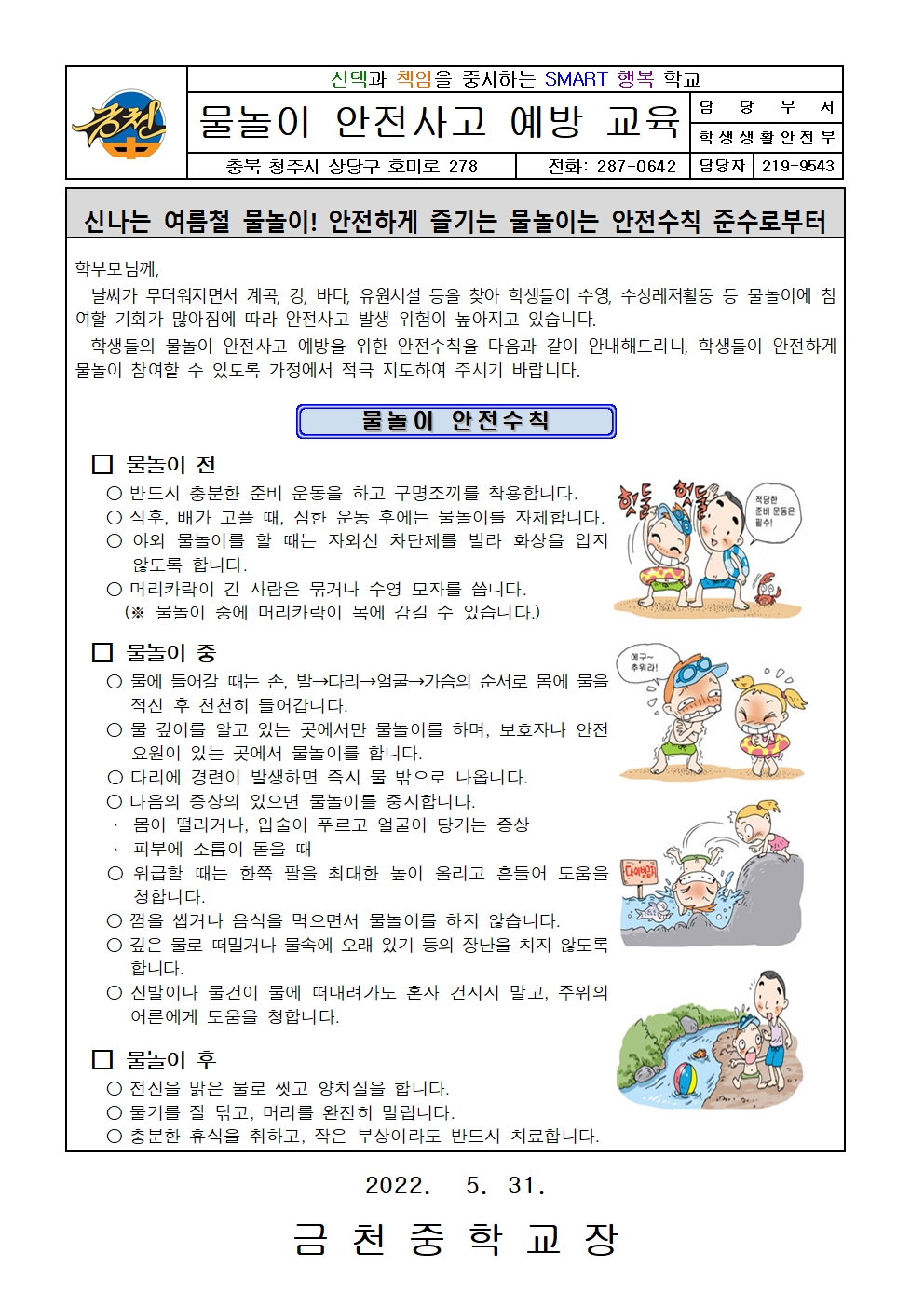 물놀이 안전사고 예방교육 가정통신문001