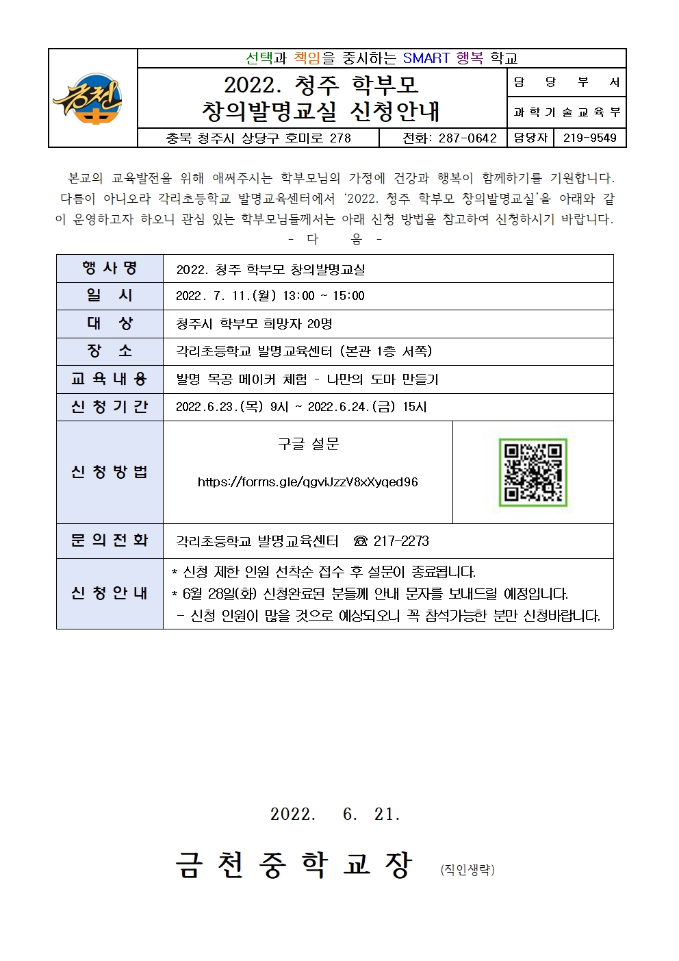 2022. 청주학부모창의발명교실 안내001