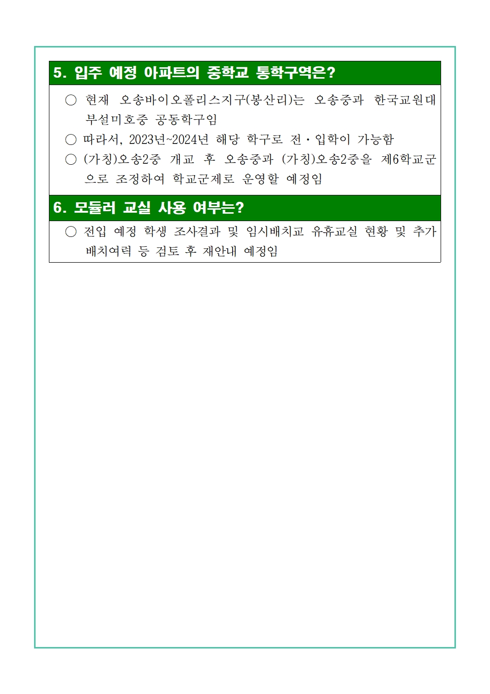 오송바이오폴리스지구 아파트 입주에 따른 임시배치 관련 설문조사003