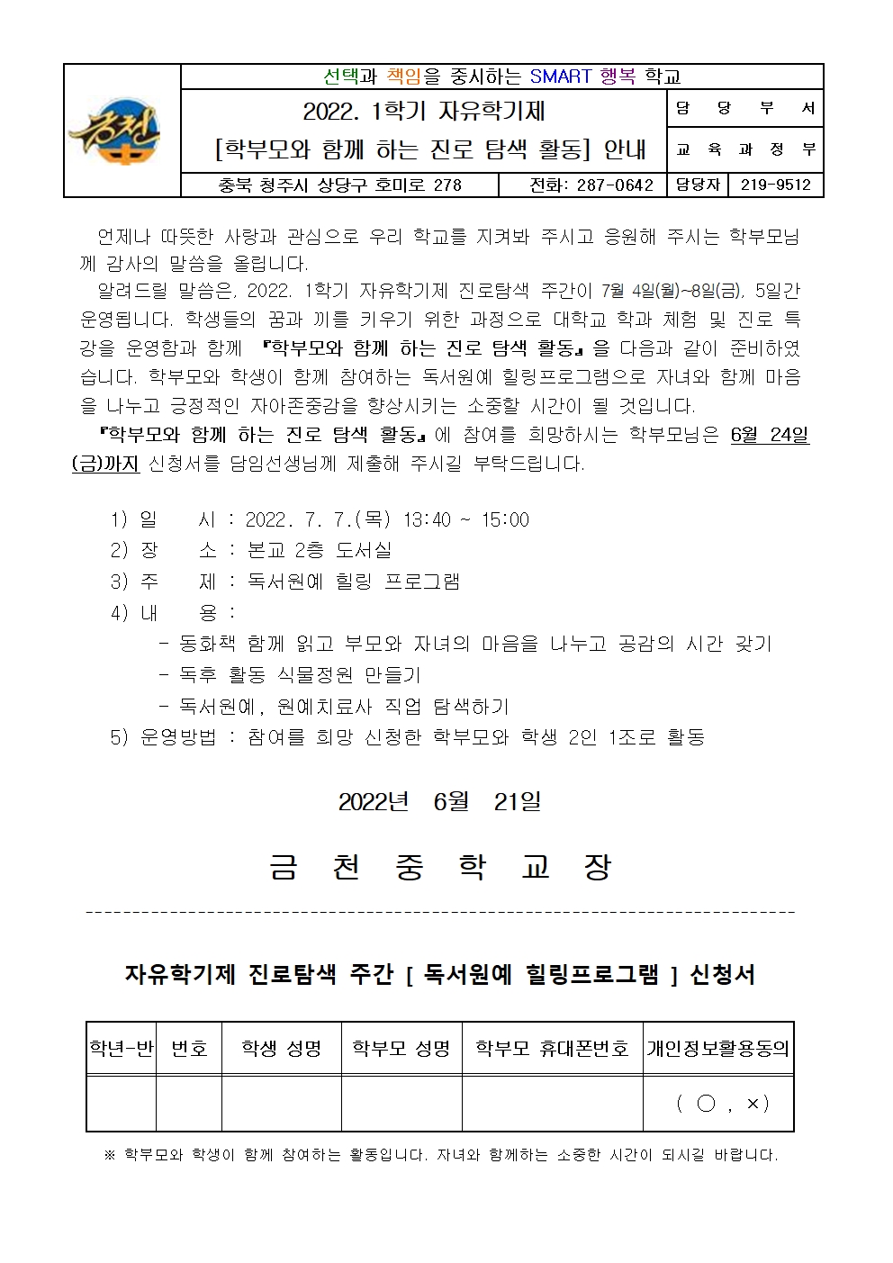 2022. 1학년 1학기 자유학기제 진로탐색 주간 [학부모와 함께 하는 진로 탐색 활동]  안내 가정통신문001