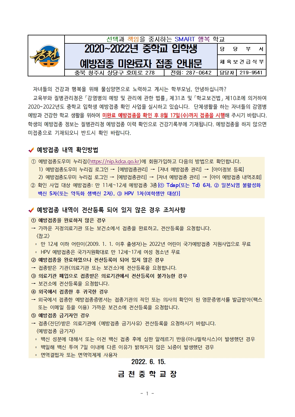 2020-2022년 중학교 입학생 예방접종미완료자 접종 안내 가정통신문(금천중)001