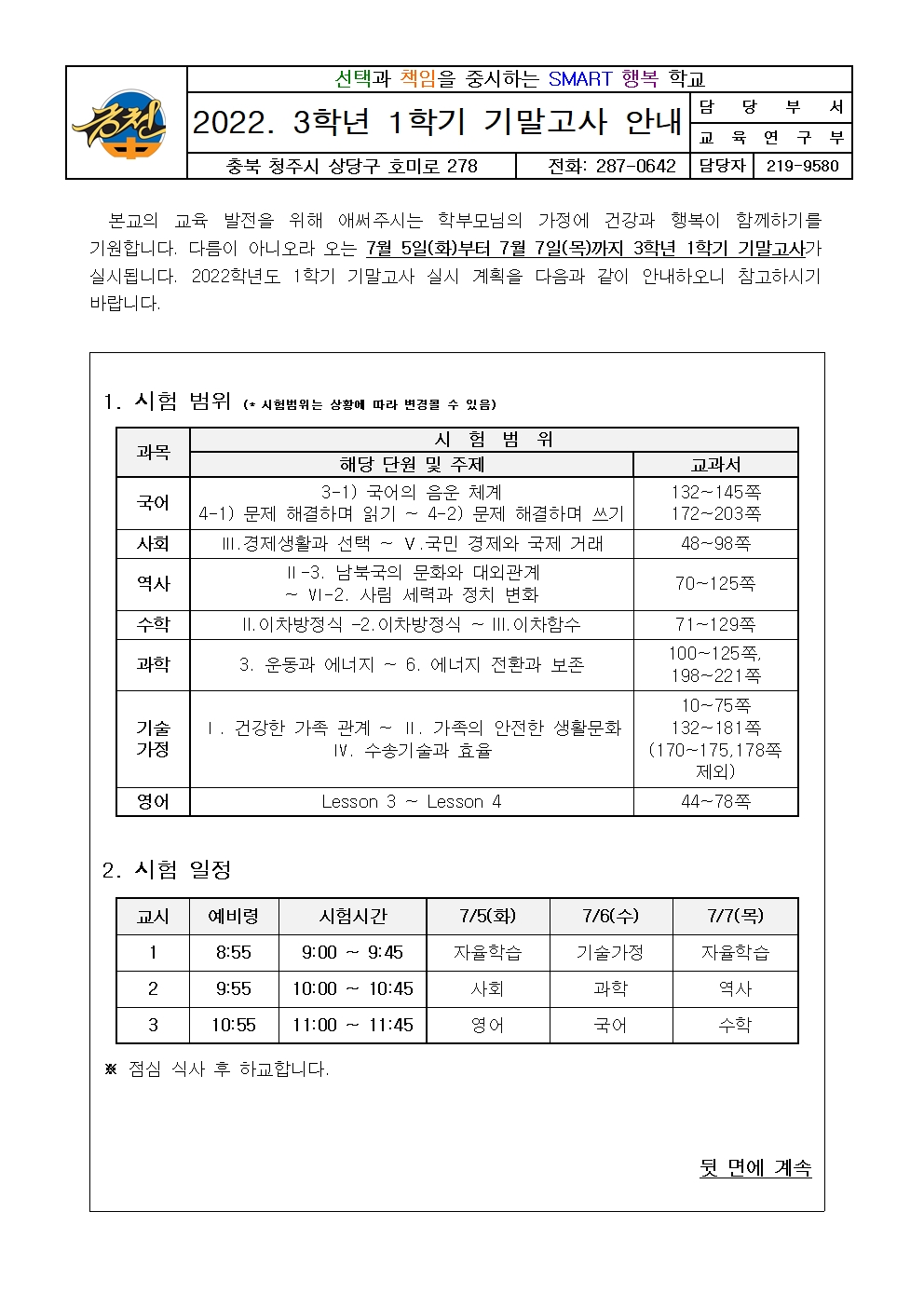 2022. 3학년 1학기 기말고사 안내 가정통신문001