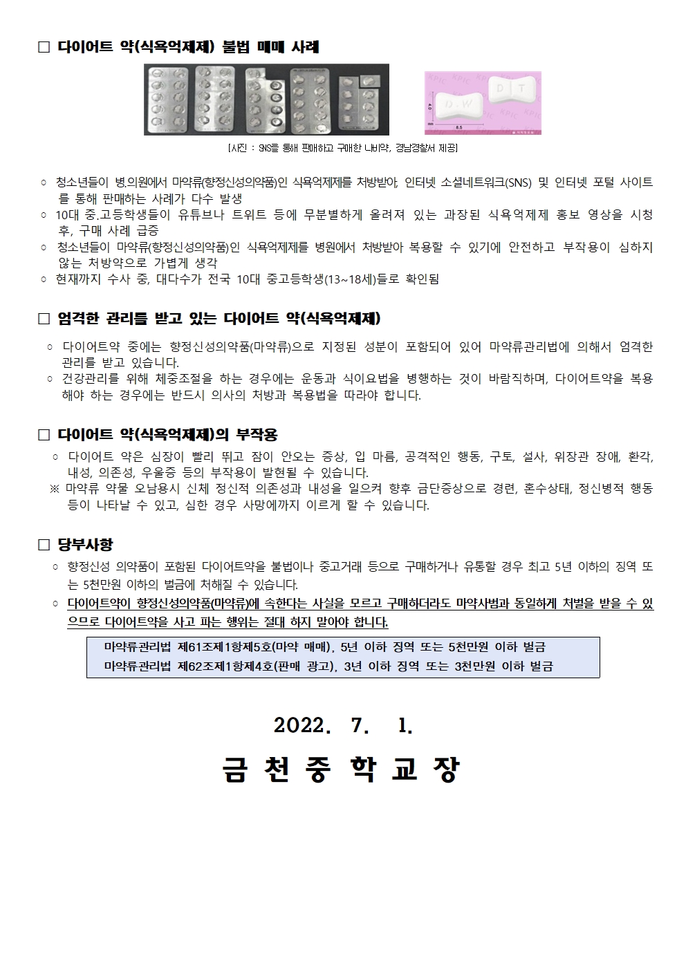 마약류 포함 약물오남용예방교육안내문(금천중)003