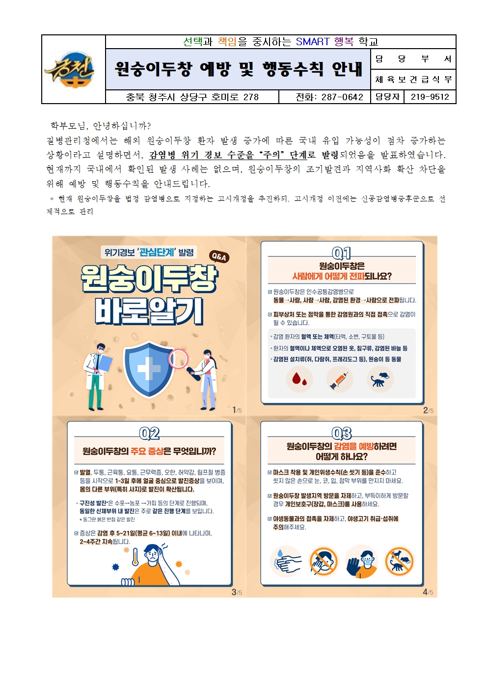 원숭이두창예방 및행동수칙안내문001