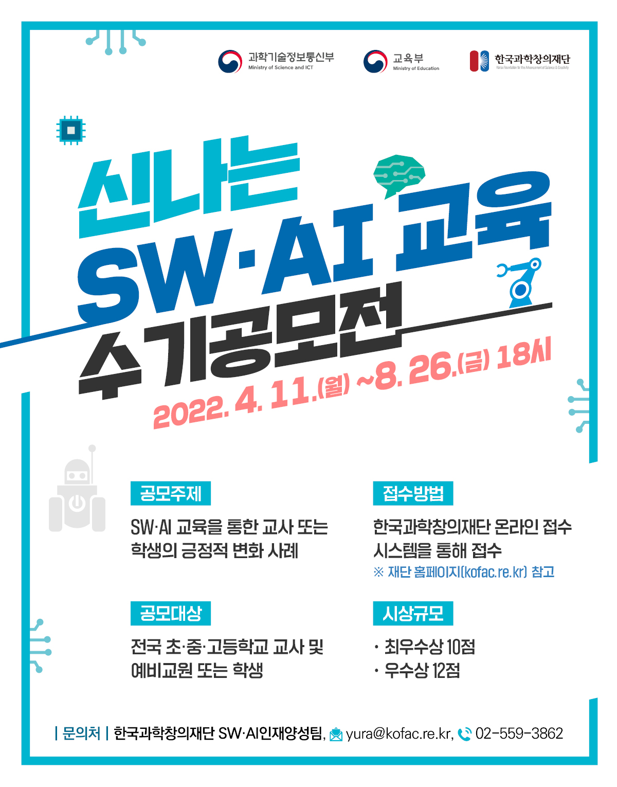 2022. 신나는 SW·AI 교육 수기 공모전 포스터