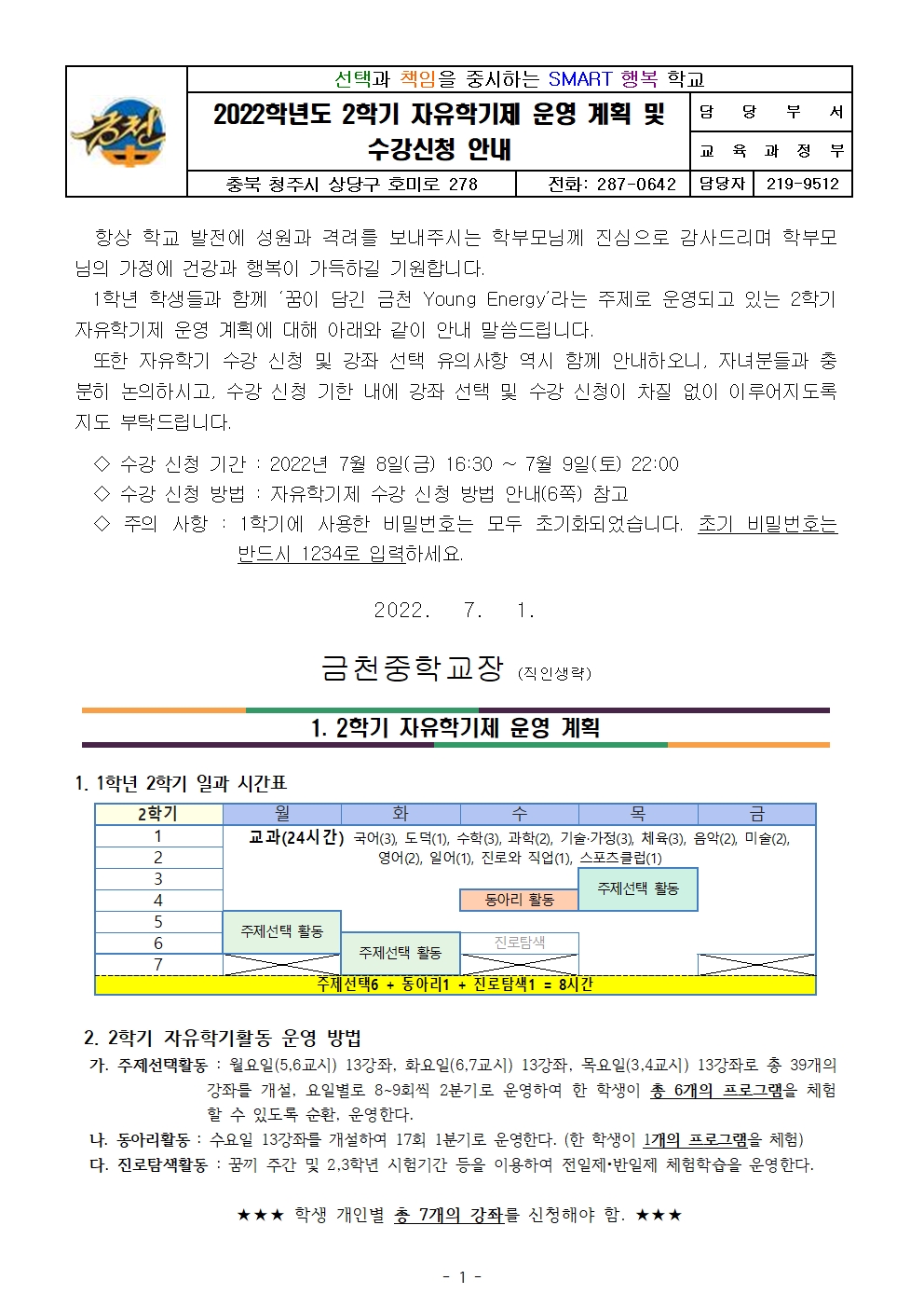 2022. 1학년 2학기 자유학기제 운영 계획 및 수강신청 안내 가정통신문001