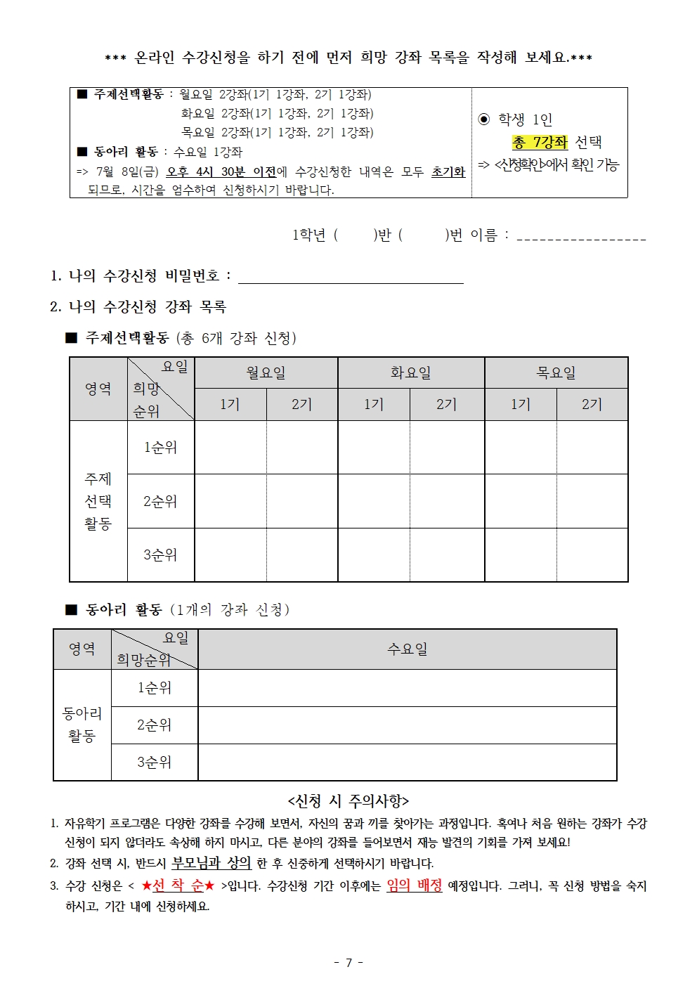 2022. 1학년 2학기 자유학기제 운영 계획 및 수강신청 안내 가정통신문007