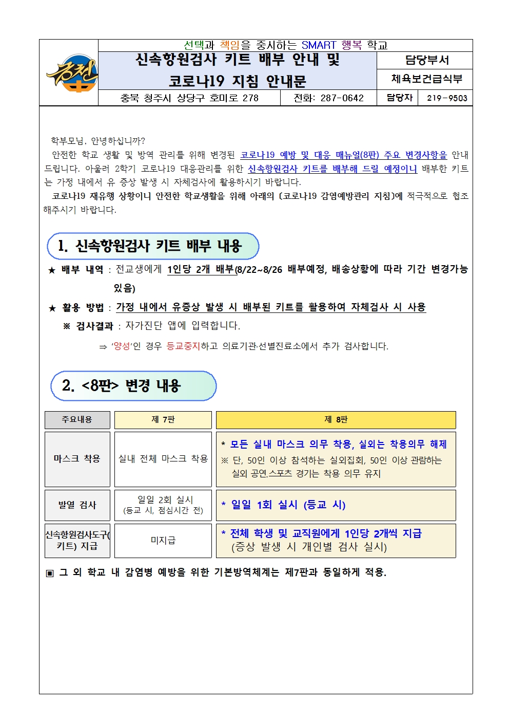 신속항원검사 키트 배부 안내 및 코로나19 지침  안내문(금천중)001