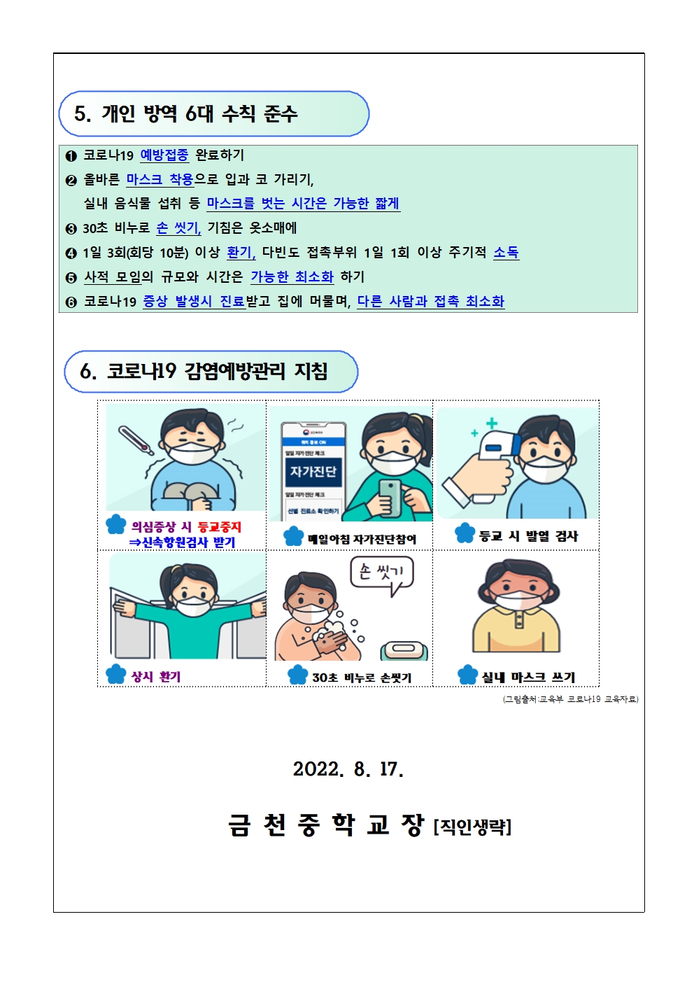 신속항원검사 키트 배부 안내 및 코로나19 지침  안내문(금천중)003