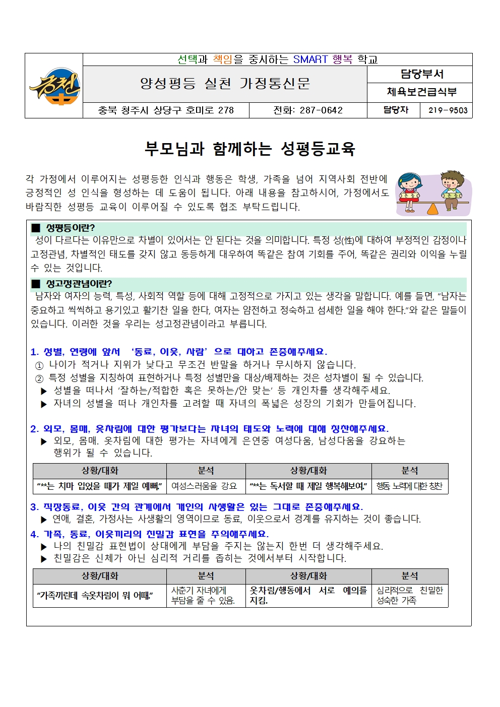 양성평등 실천 가정통신문001