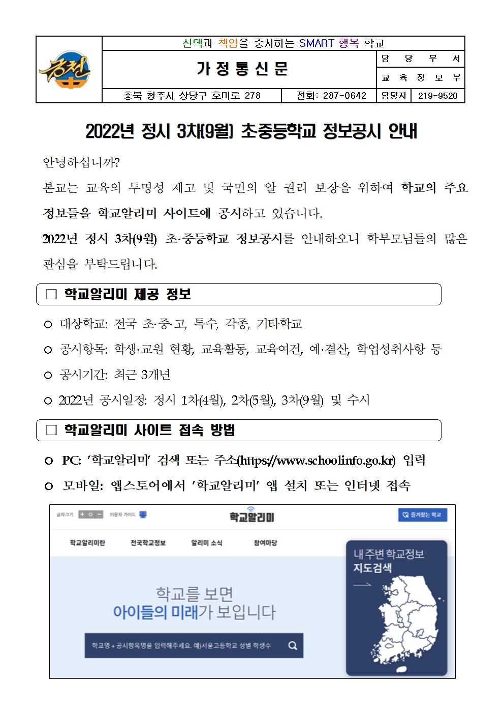 2022년 정시 3차 정보공시 안내 가정통신문001