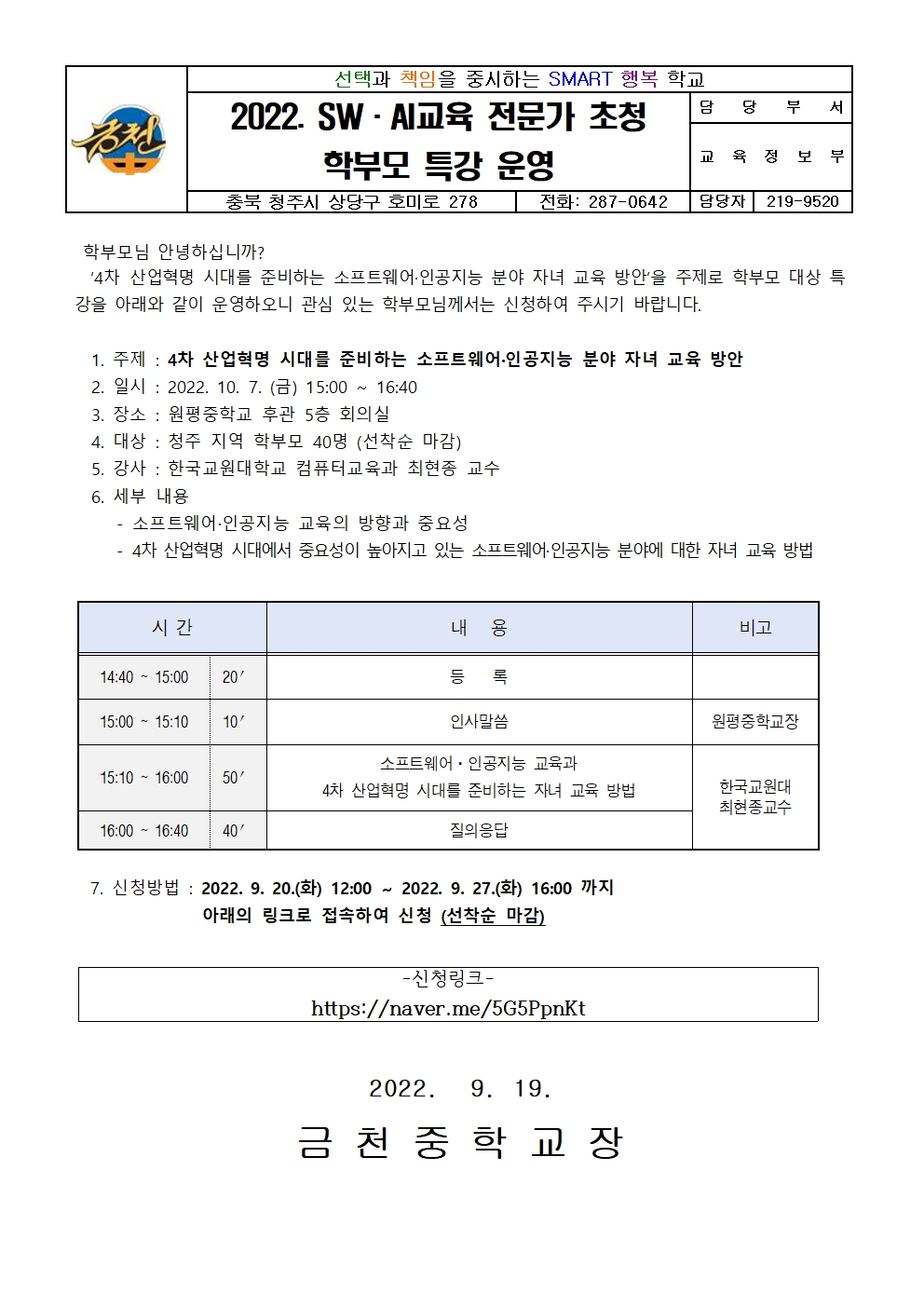 2022. SW·AI교육 전문가 초청 학부모 특강 운영 가정통신문001