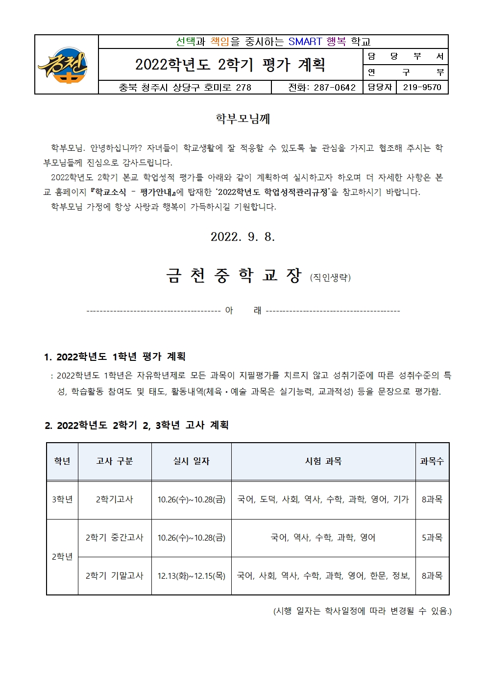 2022학년도 2학기 평가계획 가정통신문001