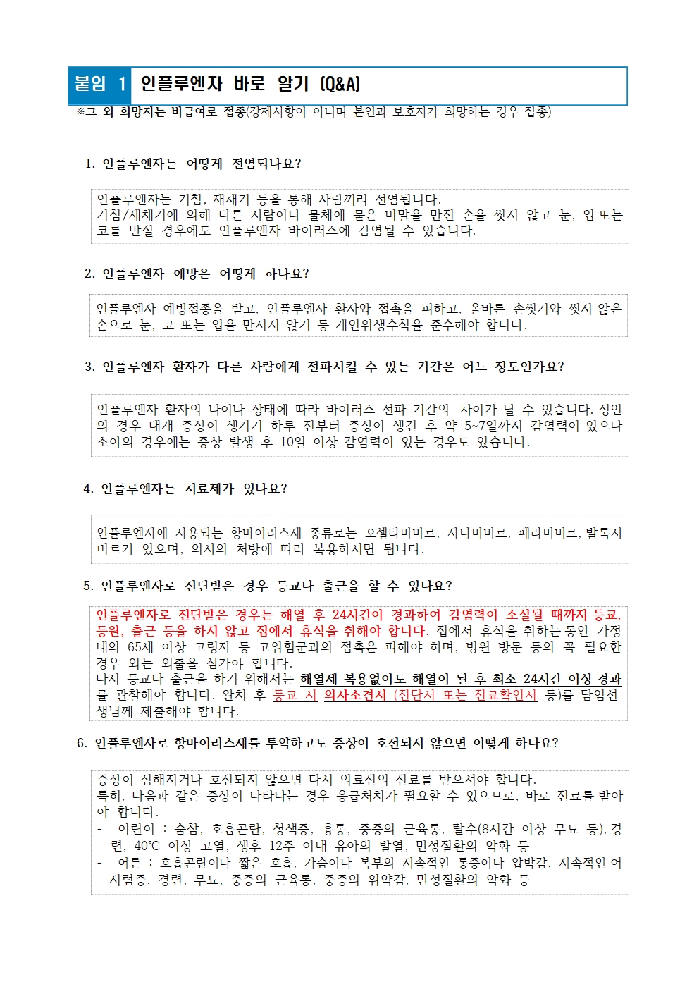 인플루엔자 에방수칙 및  국가예방접종사업안내(금천중)002