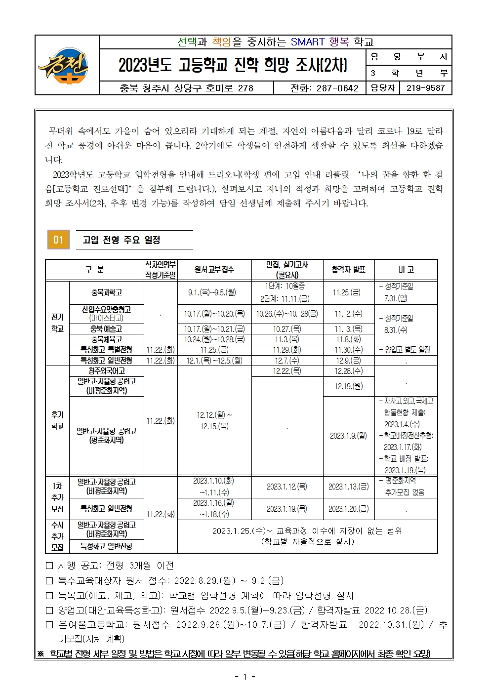 2023학년도 고등학교 진학 희망조사 가정통신문(2차)001