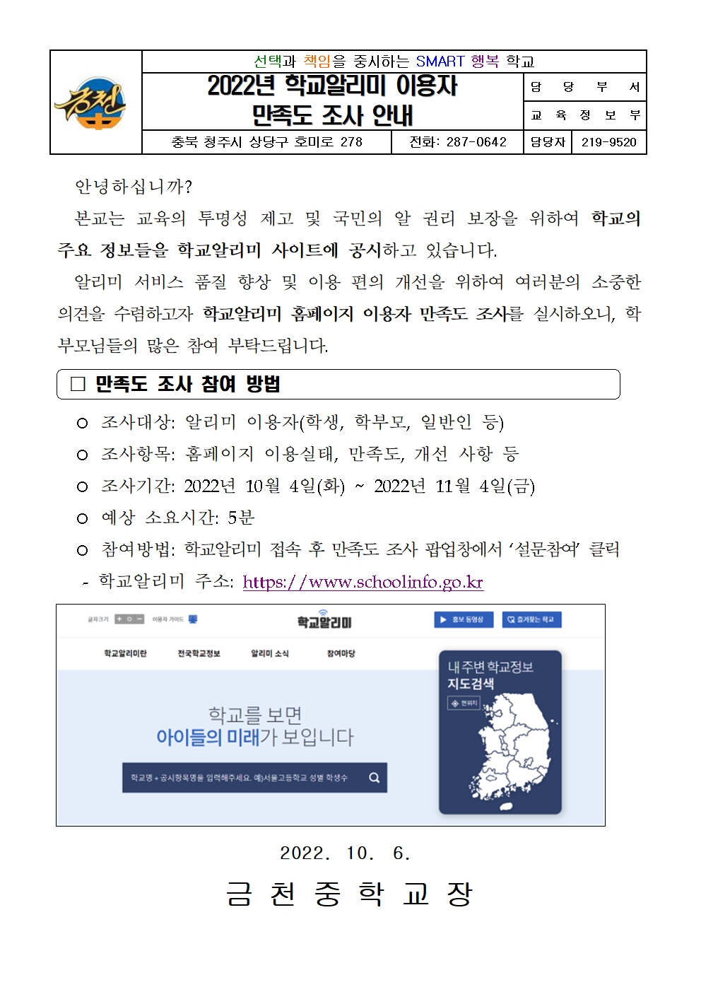 2022년 학교알리미 이용자 만족도 조사 안내 가정통신문001