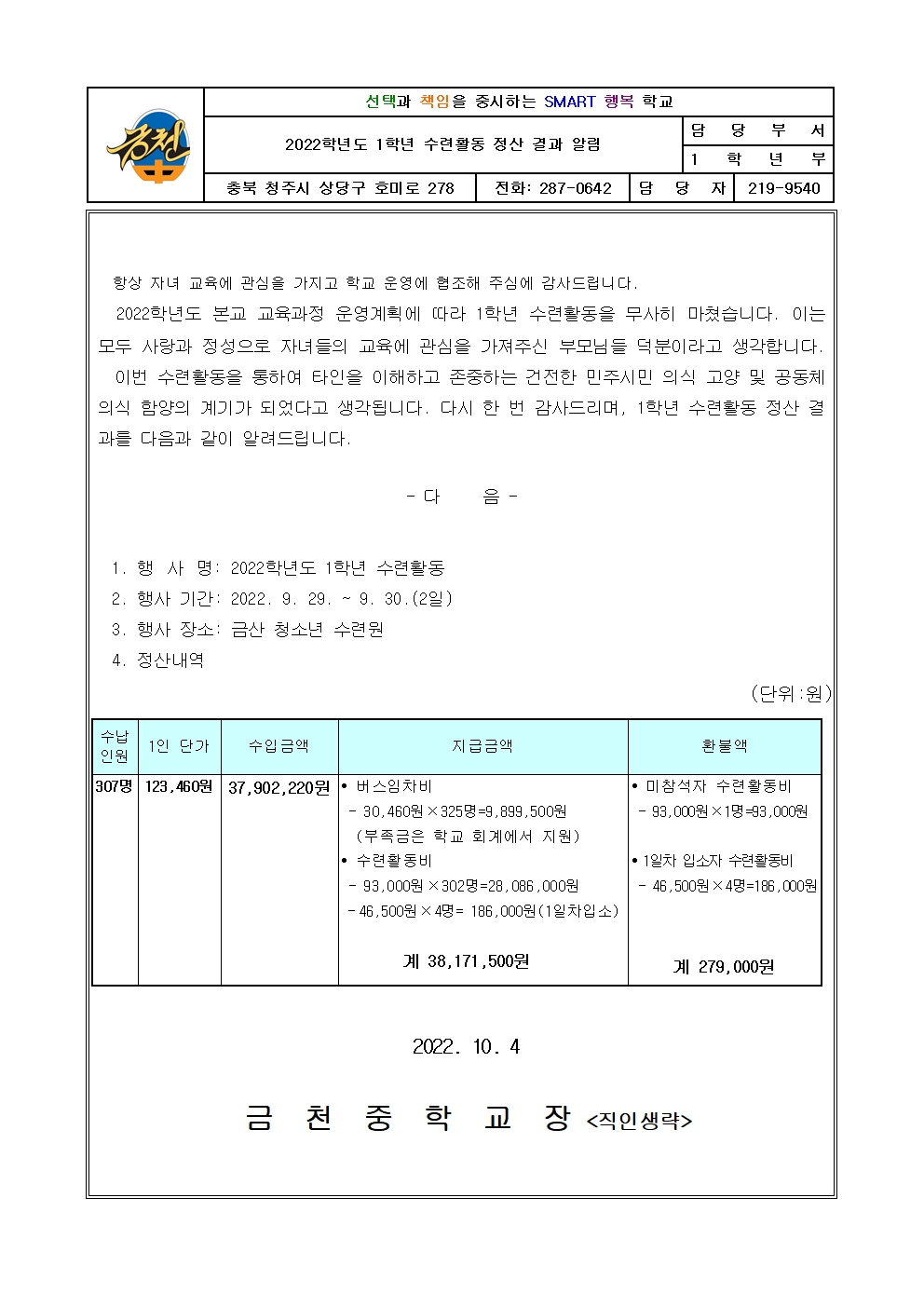 2022. 수련활동 정산 결과 가정통신문001