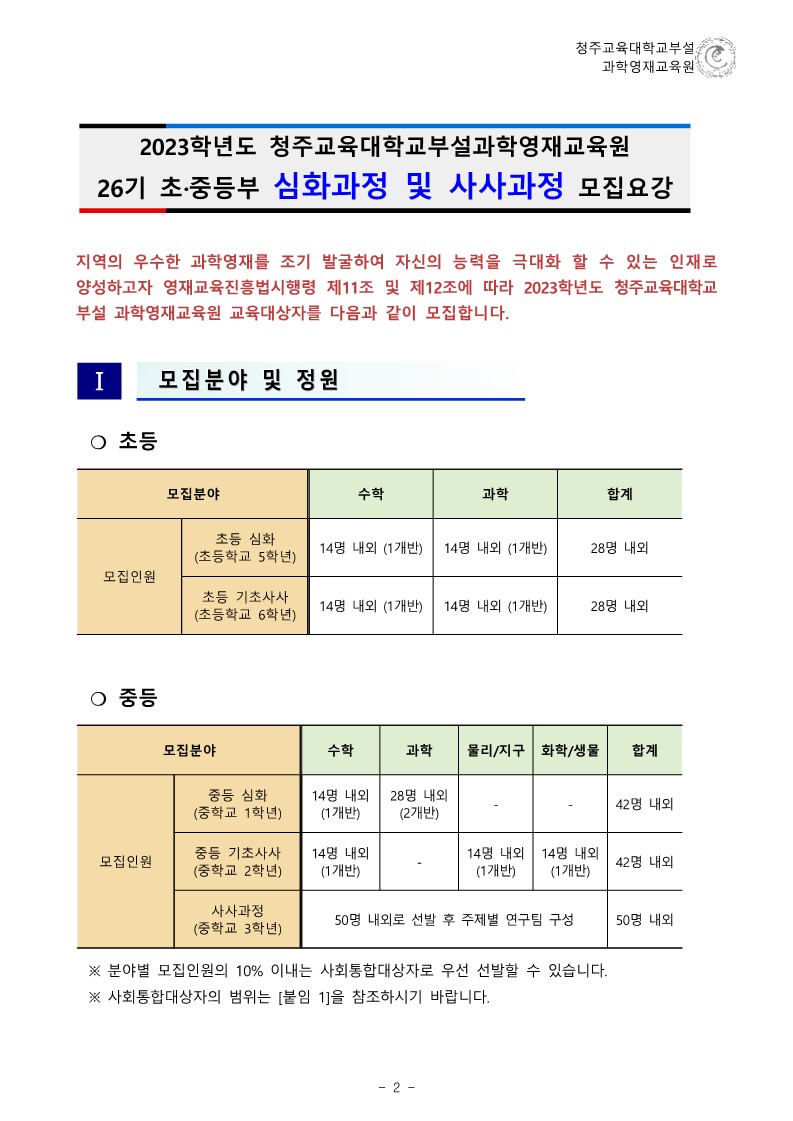 (한국과학창의재단)2023학년도 청주교육대학교부설과학영재교육원 모집요강_3