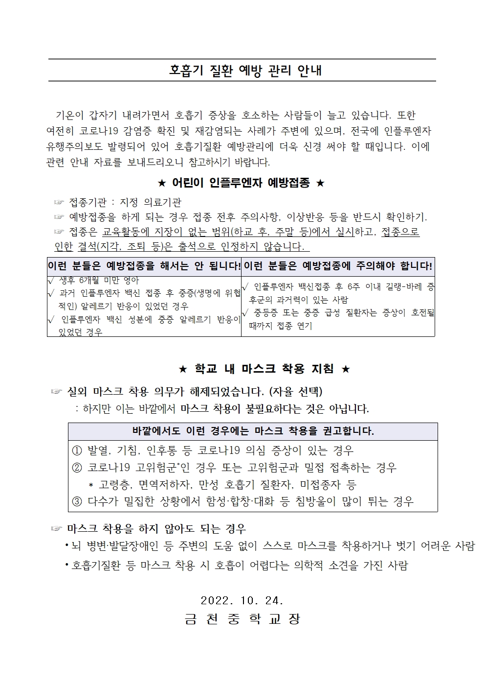 학교 방역관련 특별강조 사항 안내문(금천중)002