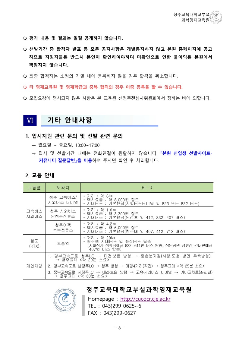 (한국과학창의재단)2023학년도 청주교육대학교부설과학영재교육원 모집요강_9