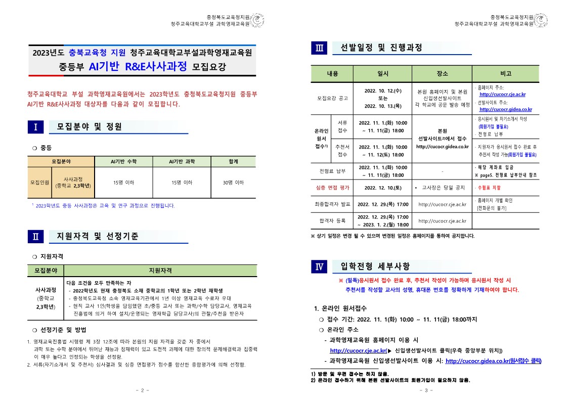 (충청북도교육청)2023학년도 청주교육대학교부설과학영재교육원 R_E(심화사사)과정 모집요강_2