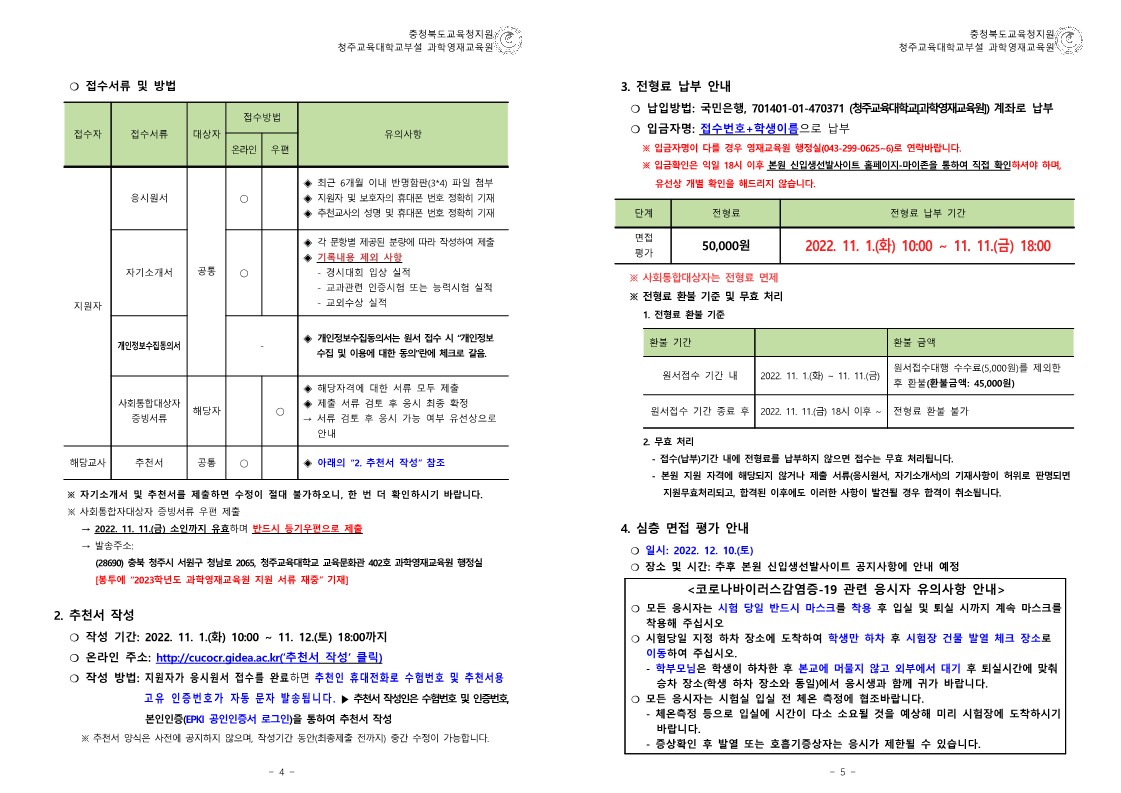 (충청북도교육청)2023학년도 청주교육대학교부설과학영재교육원 R_E(심화사사)과정 모집요강_3