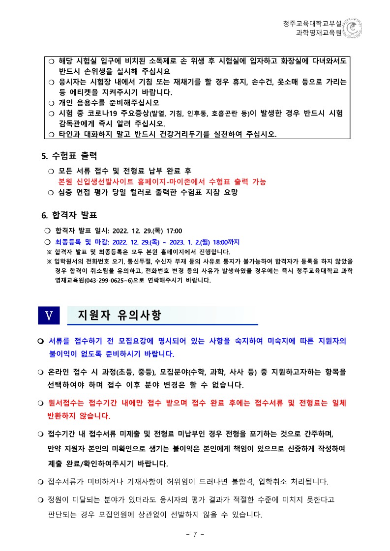 (한국과학창의재단)2023학년도 청주교육대학교부설과학영재교육원 모집요강_8