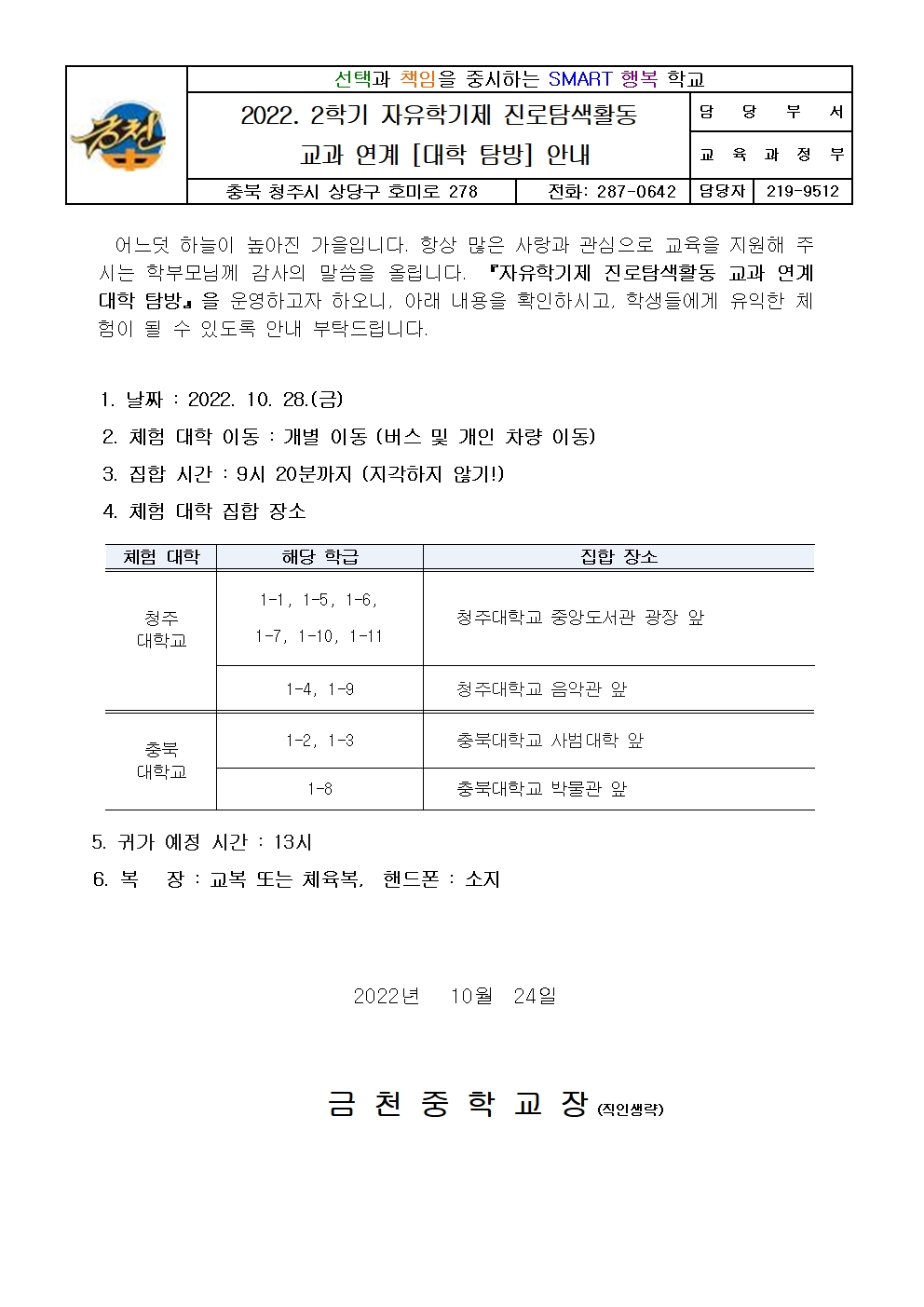 2022. 1학년 2학기 자유학기제 진로탐색활동 교과 연계 [대학 탐방]  안내 가정통신문001