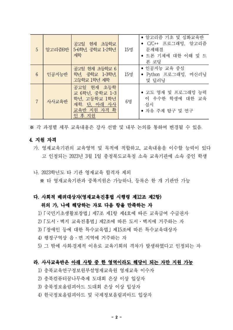 2023학년도 정보영재교육대상자 선발전형 공고문_2