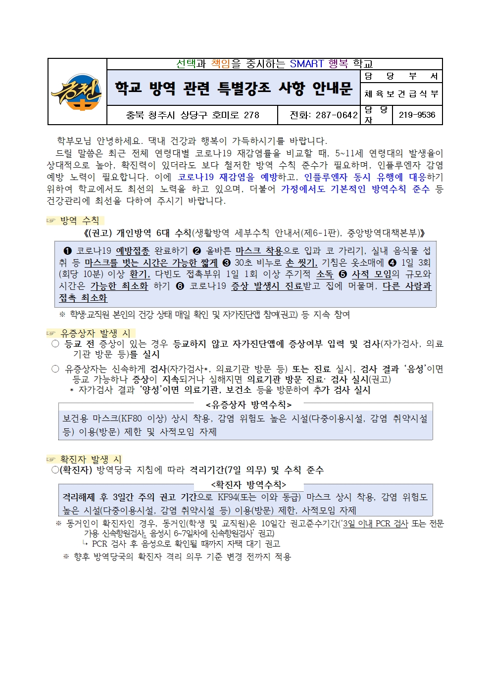 학교 방역관련 특별강조 사항 안내문(금천중)001