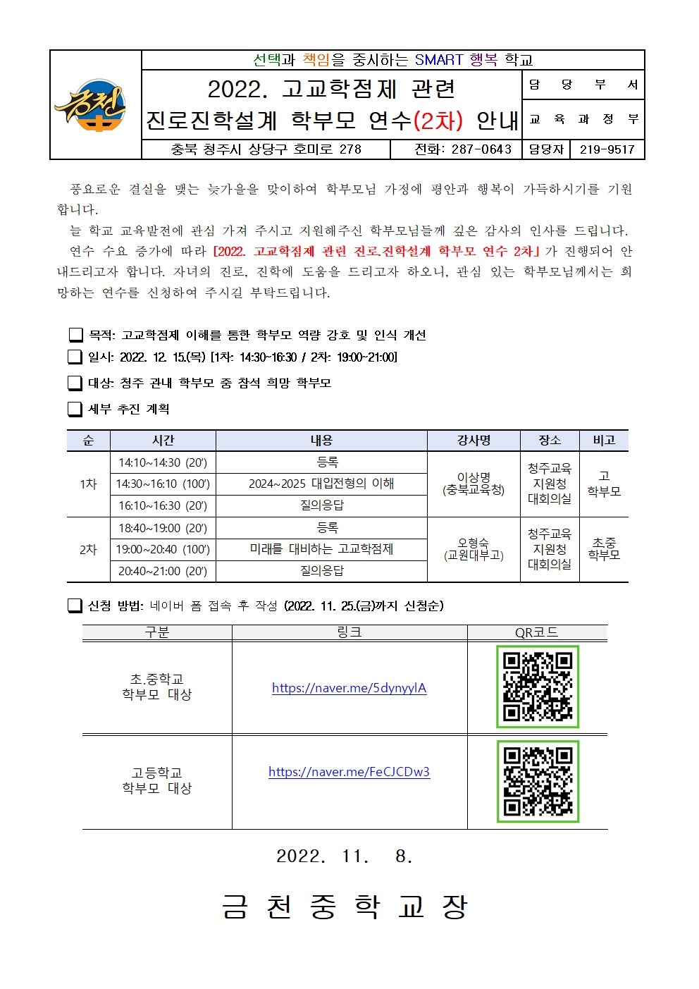 2022. 고교학점제 관련 진로진학설계 학부모 연수(2차) 안내 가정통신문001