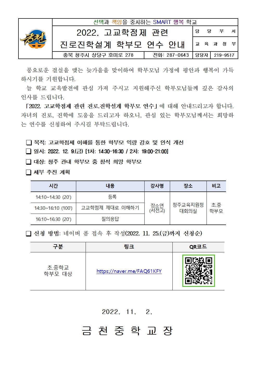 2022. 고교학점제 관련진로진학설계 학부모 연수 안내 가정통신문001