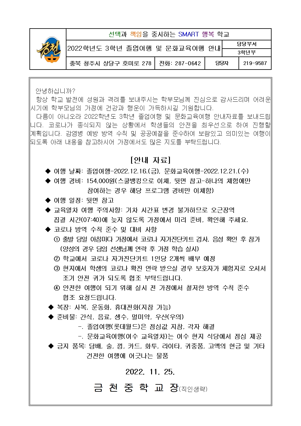 2022. 졸업여행 및 문화교육여행 안내 가정통신문001