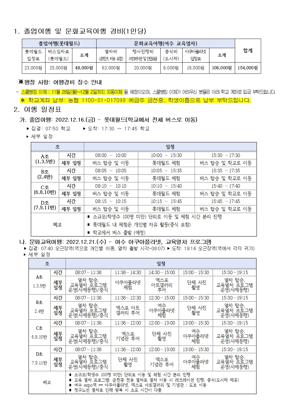 2022. 졸업여행 및 문화교육여행 안내 가정통신문002