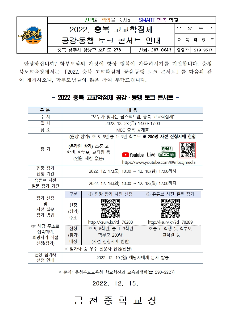 2022. 충북 고교학점제 공감 동행 토크 콘서트 안내 가정통신문001