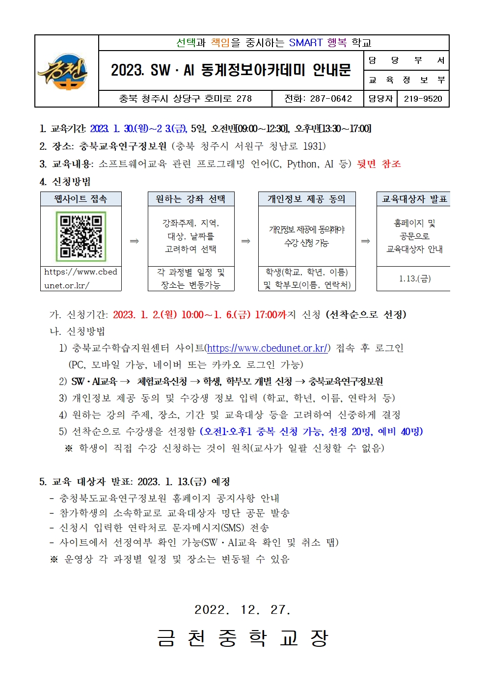 2023. SW·AI 동계정보아카데미 안내문001