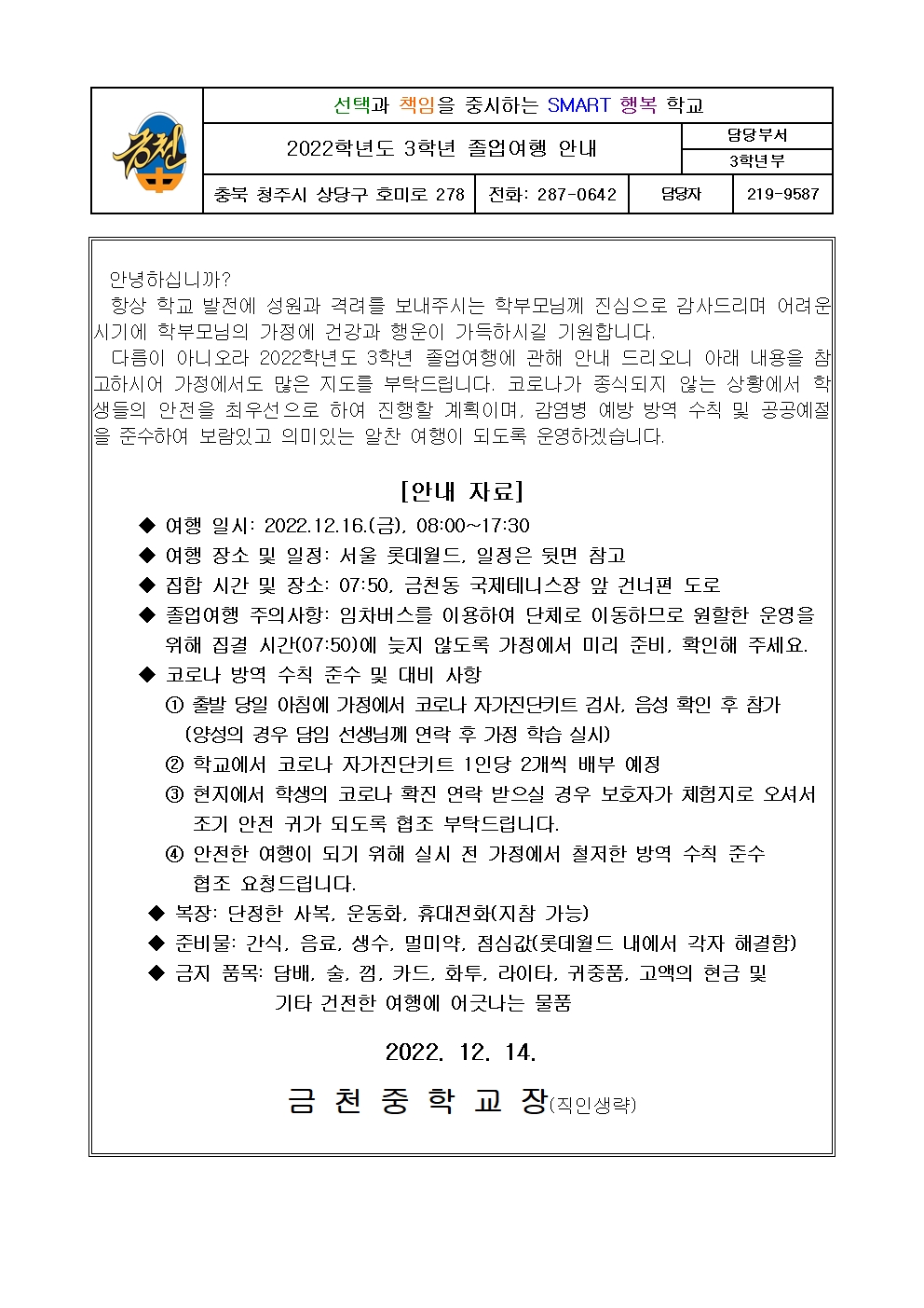 2022. 졸업여행 안내 가정통신문001