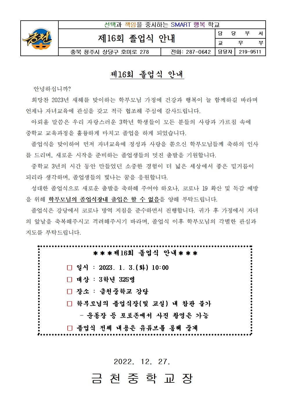 제16회 졸업식 안내 가정통신문001