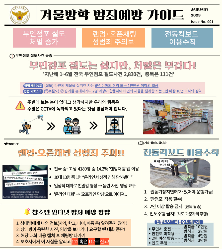 사본 -청주상당경찰서 여성청소년과_상당경찰서_겨울방학 범죄예방 안내문