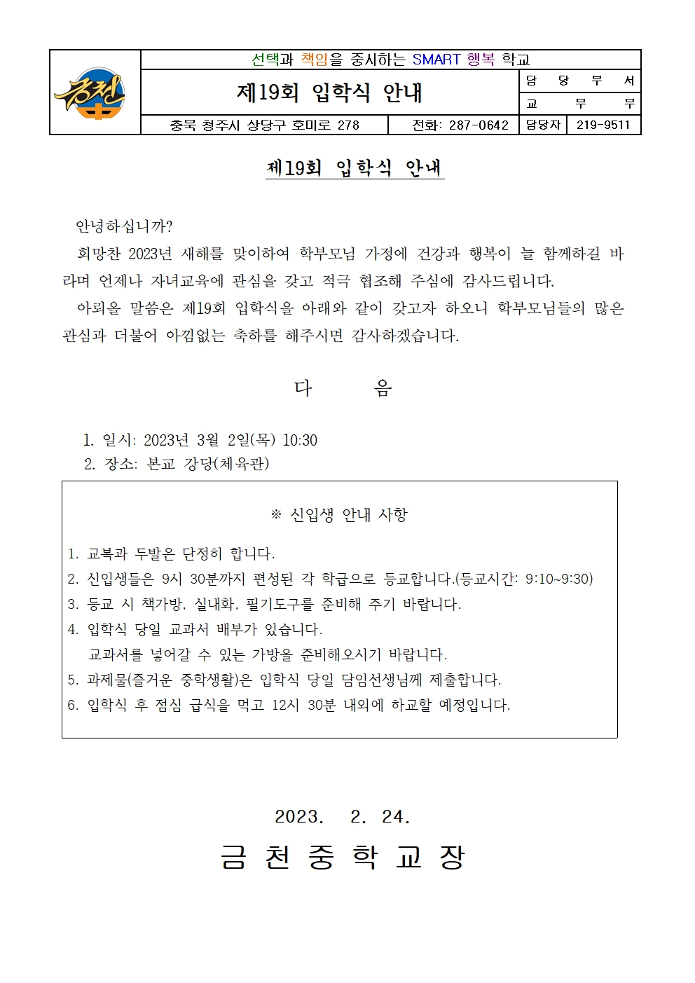 제19회 입학식 안내 가정통신문001