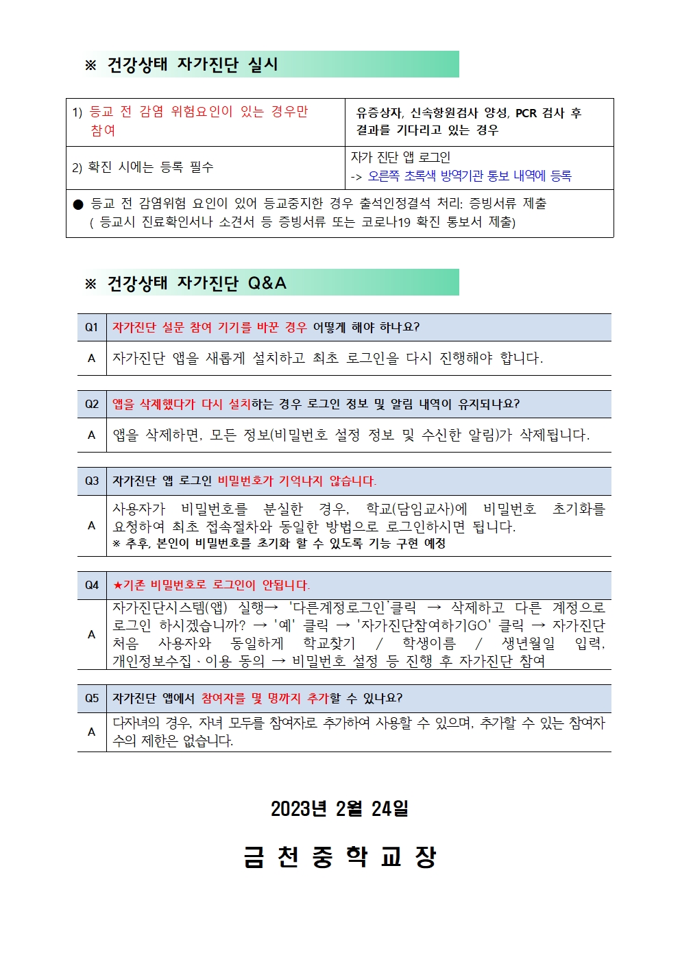 학생 건강상태 자가진단 참여 안내문 (금천중)003