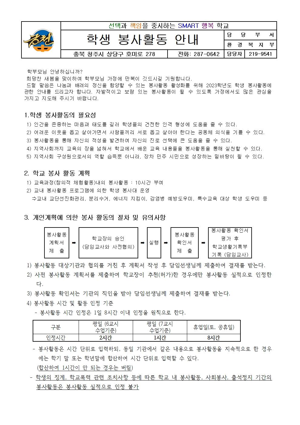 2023. 봉사활동 안내 가정통신문001