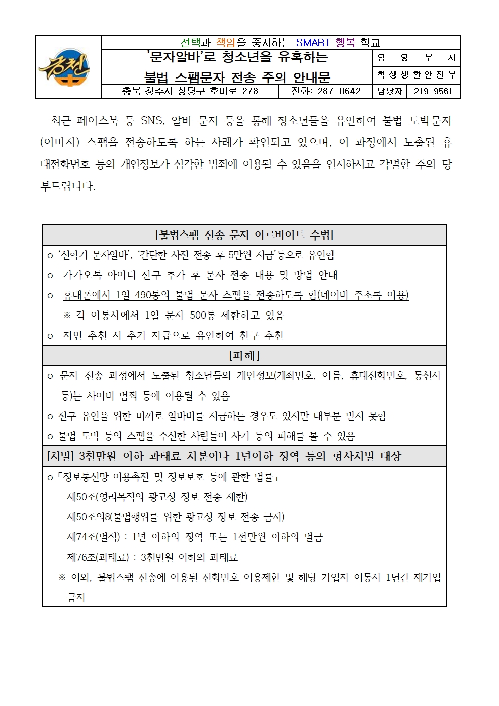 불법 스팸문자 전송 주의 안내 가정통신문001