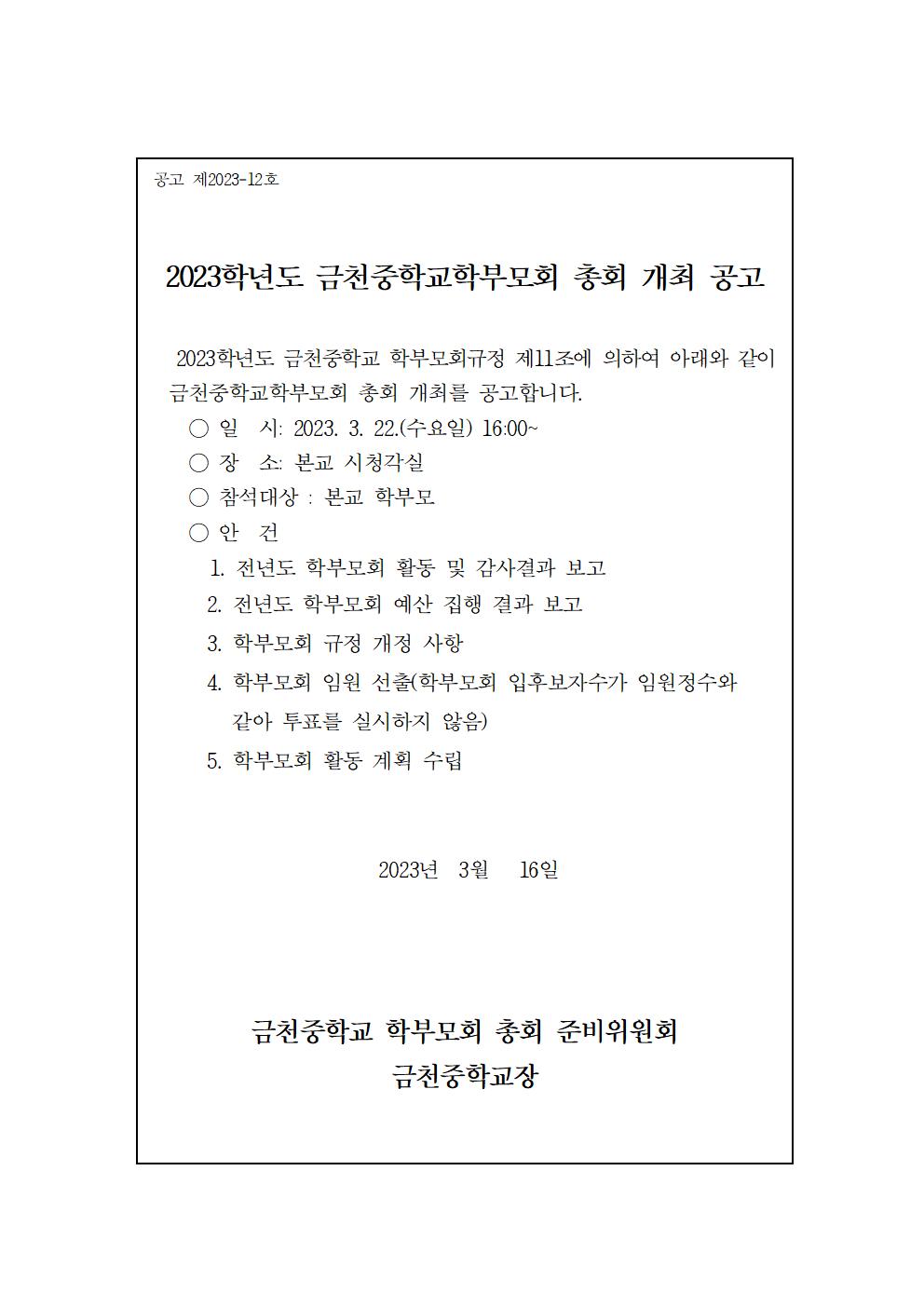 2023학년도 금천중학교학부모회 총회 개최 공고001