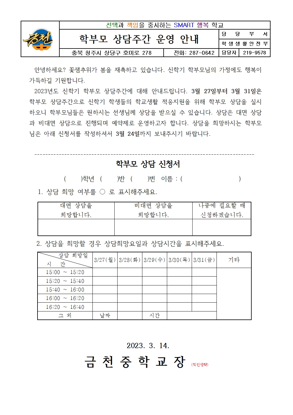 2023. 학부모 상담주간 가정통신문(담임용)001