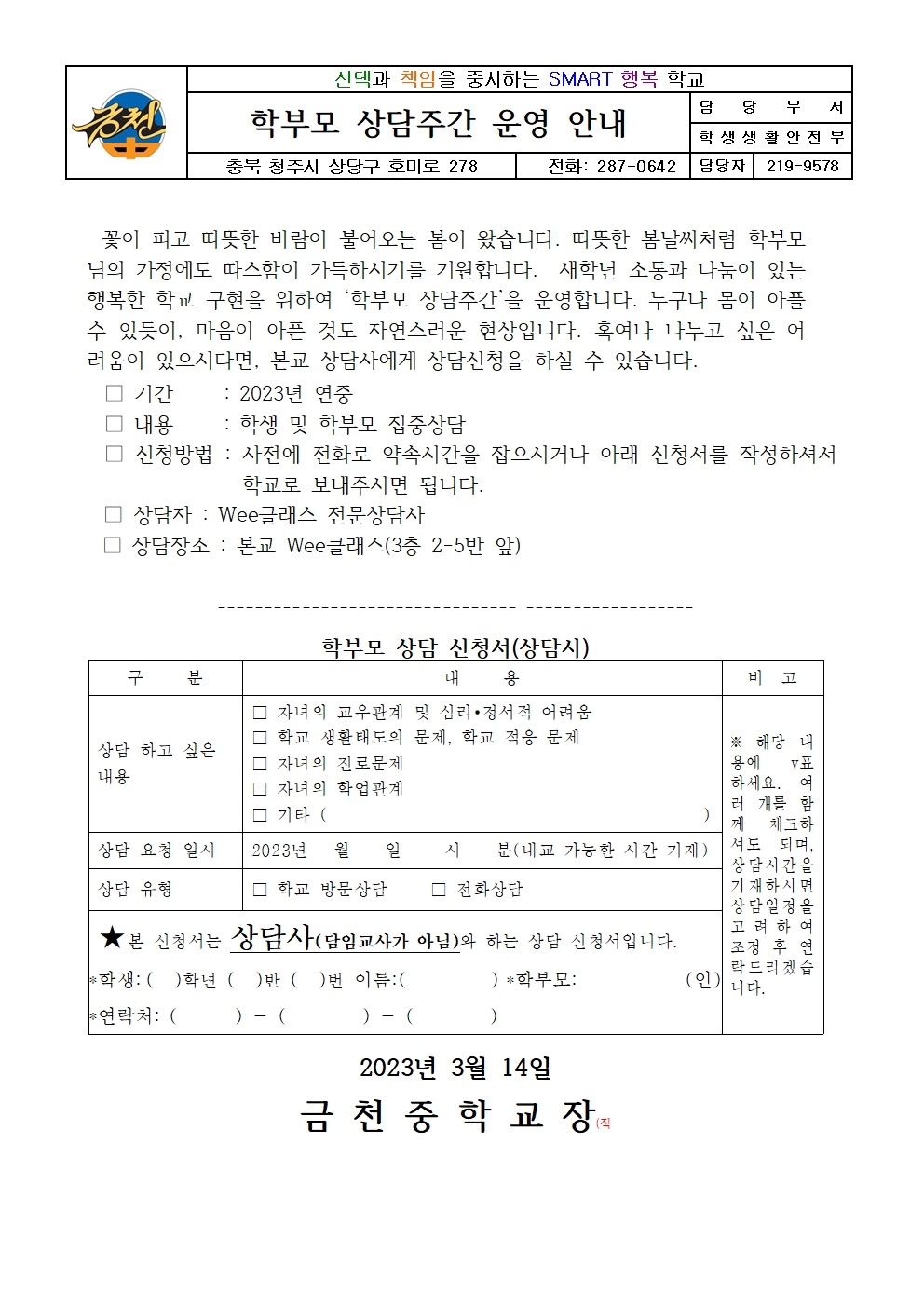 2023. 가정통신문(상담사)001