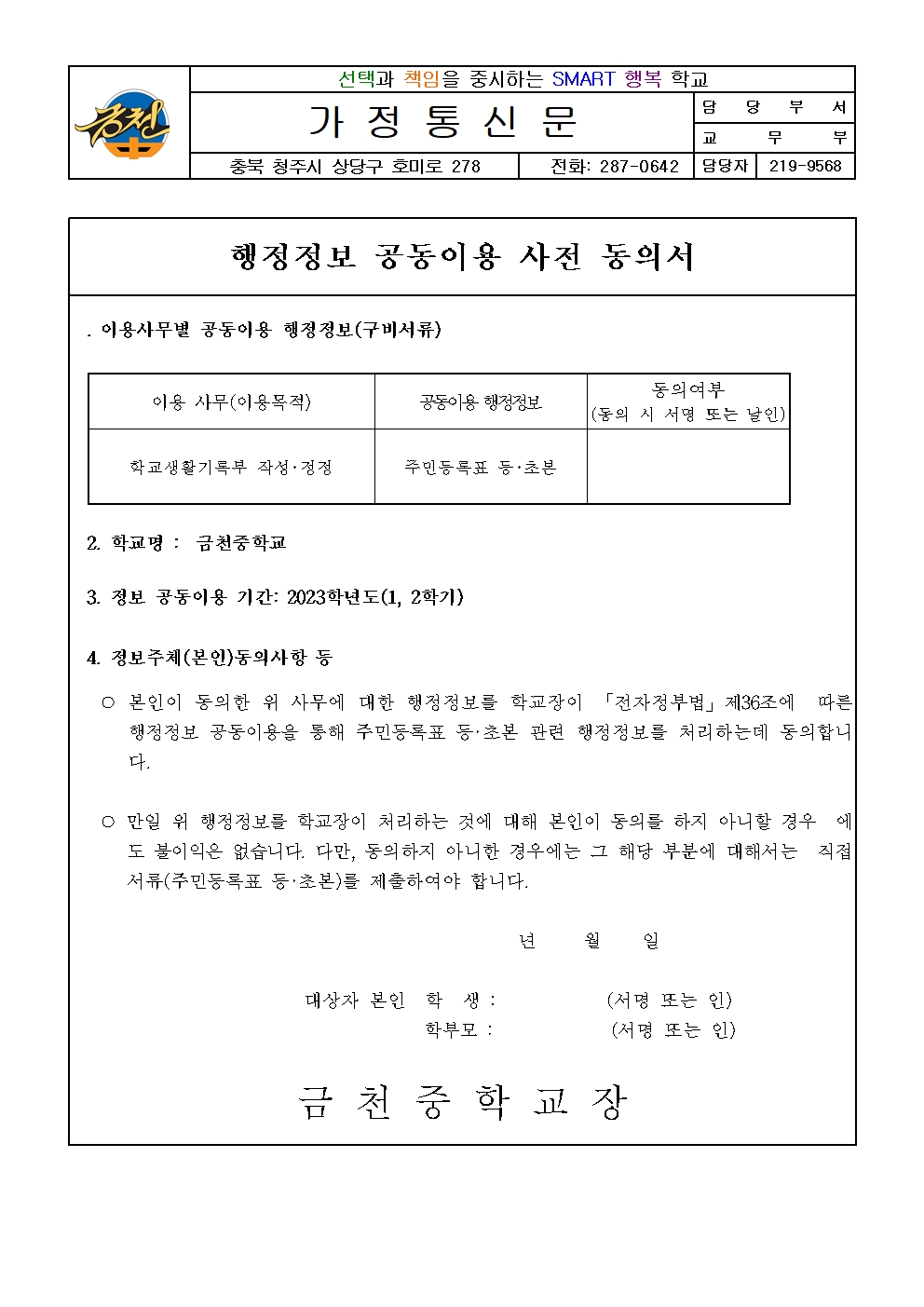 행정정보 공동이용 사전 동의서 가정통신문001